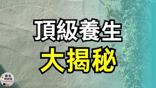頂級養生大揭秘  | 養生保時健