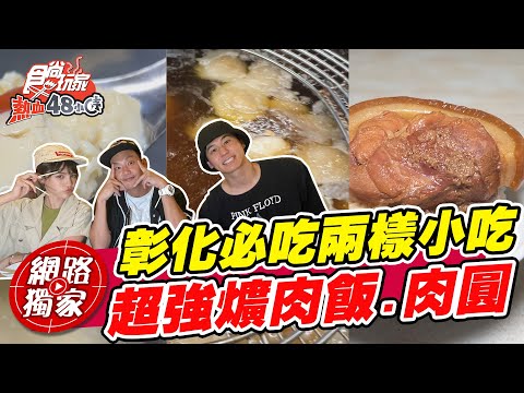 【食尚玩家熱血48小時】彰化非吃不可的兩樣小吃 超軟嫩爌肉飯.Ｑ嫩肉圓 網路獨家 SuperTaste in Changhua, Taiwan 20220701