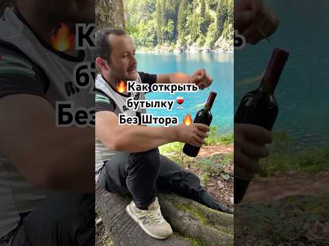 🔥Лайфхак как открыть бутылку 🍷 без штопора🔥 #blatowvinodel #рекомендации #блатоввинодел #лайфхак
