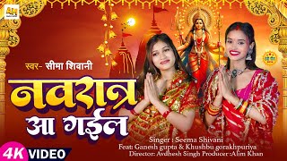 #video | Navratra Aa Gail | नवरात्र आ गईल | #seema_shivani Feat : #Ganesh_Gupta  #navratrispecial