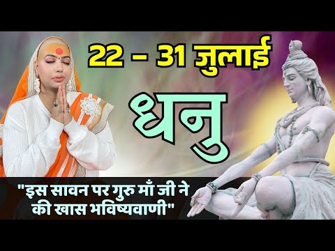 धनु 22 से 31 जुलाई | साप्ताहिक राशिफल | धनु राशिफल |Dhanu rashifal | #rashifal |