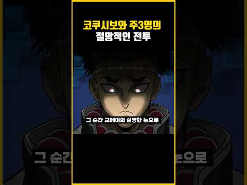 귀칼 코쿠시보 vs 주3명 절망적인 전투