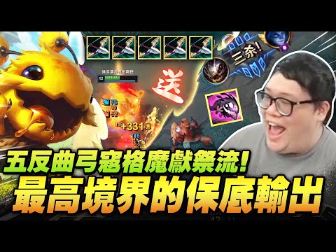 【Stanley】上路五反曲弓獻祭流寇格魔！對線極限操作反殺犽凝！只會往前決不後退！死了也有保底輸出根本不怕！30%血量無損爆噴滿血AD！