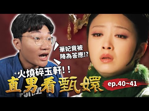 後宮大變天⚡華妃慘降答應、曹貴人升嬪位！新人祺貴人一開口就出事？甄嬛早已識破華妃的反撲？｜直男看甄嬛 ep.40~41｜啾啾鞋