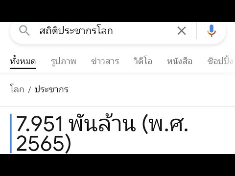 สถิติประชากรโลกประมาณ8พันล้านคน