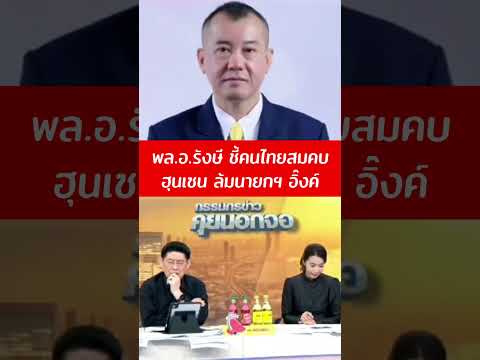 พล.อ.รังษี แฉคนไทยเป็นคนปล่อยคลิป "อังเคิล" สมคบ "ฮุนเซน" ล้มรัฐบาลแพทองธาร