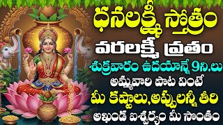 ధనలక్ష్మి స్తోత్రం  మీ ఇంట్లో సౌభాగ్యాల కోసం ఒక్కసారి విని తరించండి - Dhan Lakshmi  Devi Stotram