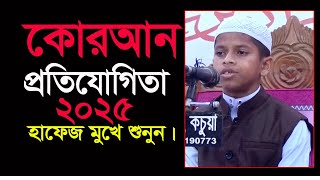 কুরআনে হাফেজ কোরআন তেলওয়াত শুনুন।