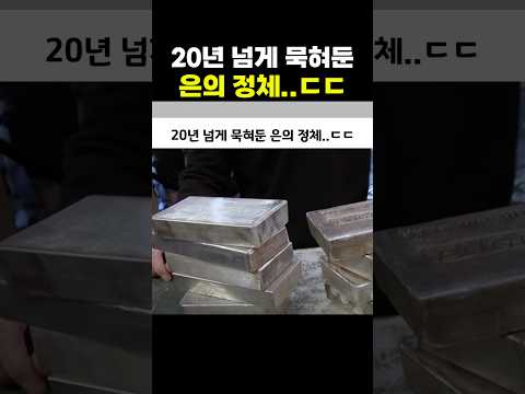 20년 넘게 묵혀둔 은의 정체..ㄷㄷ