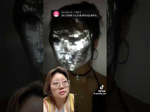 디스코볼 메이크업 튜토리얼🪩