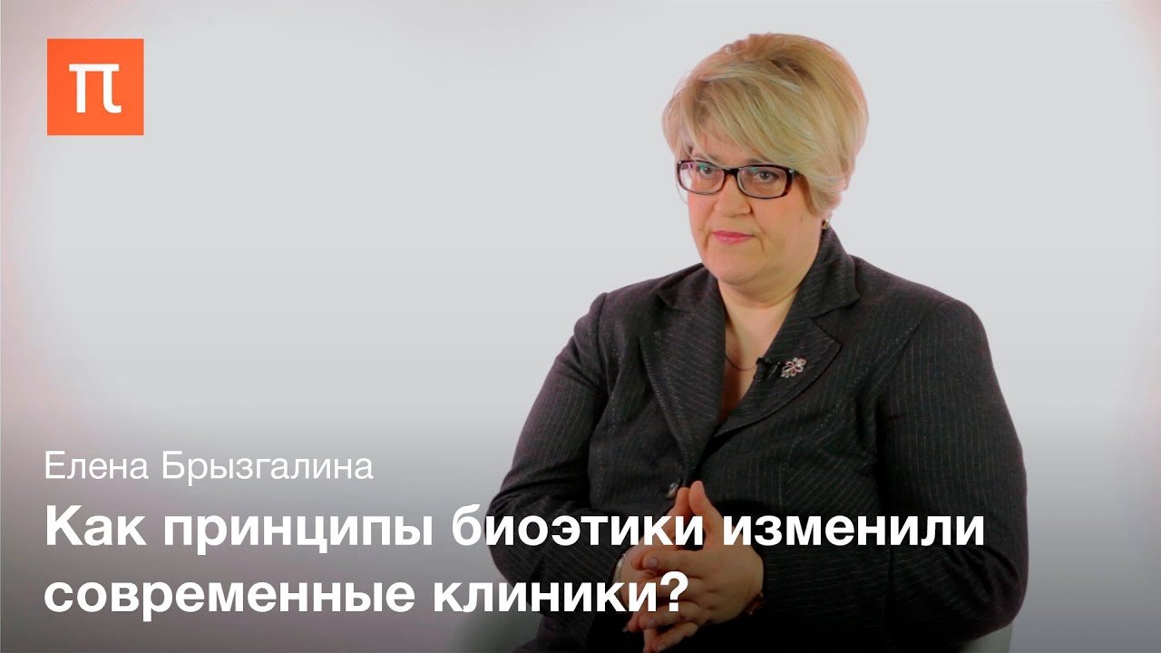 Биоэтика как новый тип знания - Елена Брызгалина