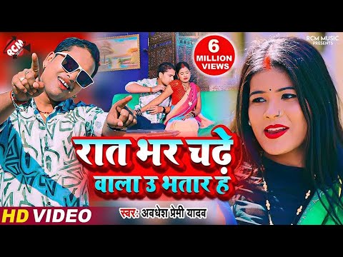 #Video | रात भर चढ़े वाला उ भतार ह | #Awadhesh Premi Yadav | Bhojpuri #Romantic Video 2024