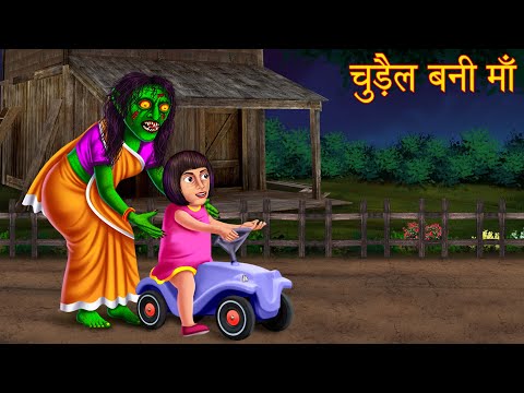 चुड़ैल बनी माँ | Witch Became Mother | Hindi Stories | Kahaniya | Horror Stories | Chudail Ki Kahani