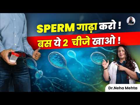 Sp*rm बन ही नहीं रहा? जानिए इसकी असली वजह! | Dr Neha Mehta