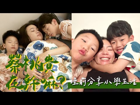 【蔡桃貴在幹嘛#18】睡前分享小學生活！有同學在午休時間用口紅膠塗嘴巴？