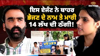 14 Lakh Fraud by Immigration Agents ਇਸ ਏਜੰਟ ਨੇ ਬਾਹਰ ਭੇਜਣ ਦੇ ਨਾਮ ਤੇ ਮਾਰੀ 14 ਲੱਖ ਦੀ ਠੱਗੀ! Bhaana Sidhu