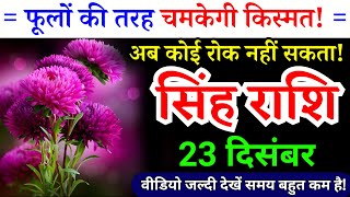 23 दिसंबर, सिंह राशि, फूलों की तरह चमकेगी किस्मत, Singh Rashi, Aaj ka Rashifal