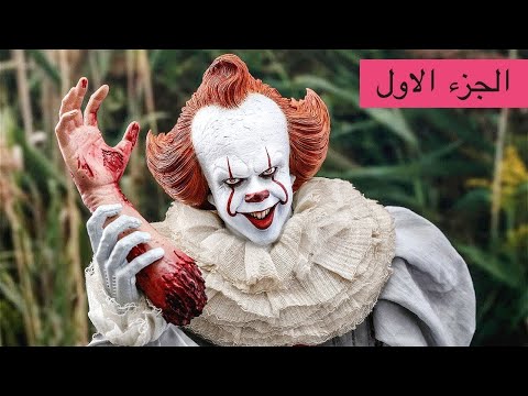 مهرج مرعب بيظهر كل 27 سنة ولما بيظهر بيحصل ... ؟ 😱 - ملخص فيلم رعب it chapter 1 😈