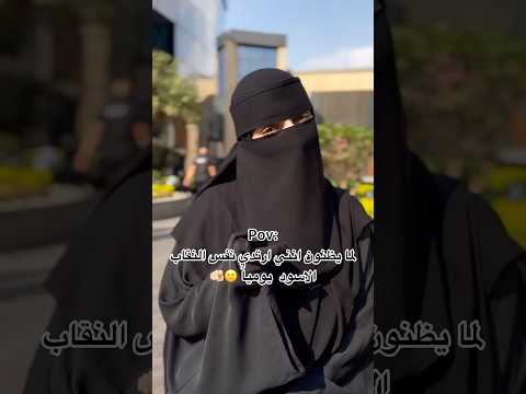 التقاب الاسود😂 #اكسبلور #عبايات #hijab #abaya #ترند #تيك_توك #hijabstyle #fashion #ملابس