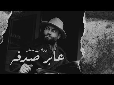 Oras Sattar - Abar Sadfah |  2022 اوراس ستار - عابر صدفه ( حصريا)