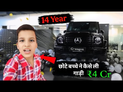 छोटे बच्चे ने कैसे ली गाड़ी || 14 year old || ₹4Cr ki  G-wagon 2025 😲