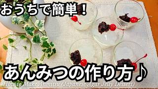 ぷるぷる寒天♪おうちで簡単あんみつの作り方