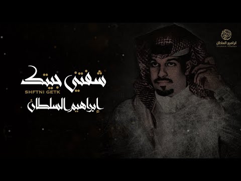 ابراهيم السلطان - شفتني جيتك | 2022 (النسخة الأصلية)