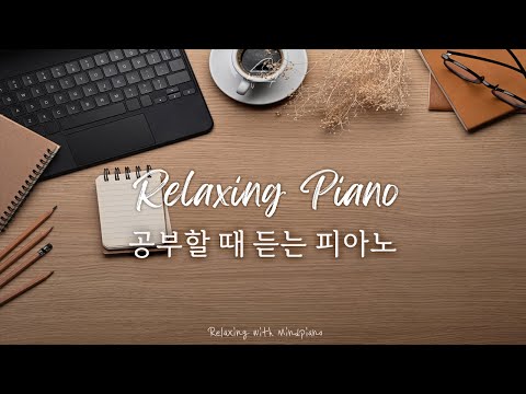 𝐏𝐥𝐚𝐲𝐥𝐢𝐬𝐭 | 공부할 때 듣는 잔잔하고 편안한 피아노 모음 | 집중,힐링,공부,카페,병원,매장 음악