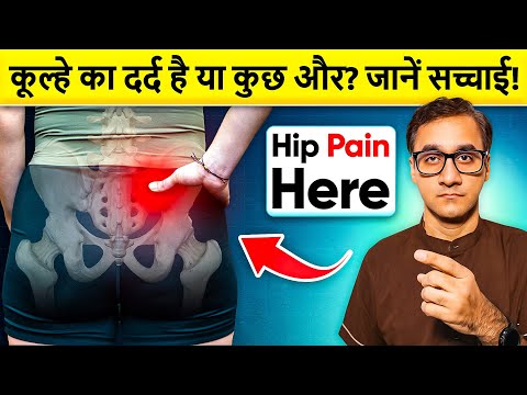 कूल्हे का दर्द है या कुछ और? जानें सच्चाई! | SI Joint Pain Relief & Sacroiliac Joint Pain Exercises