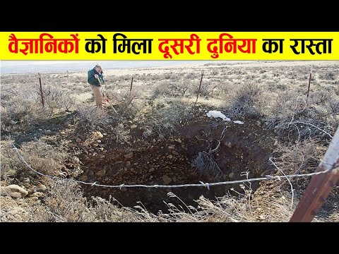 वैज्ञानिकों ने खोज निकाला दुनिया का सबसे गहरा गड्ढा। THE UNEXPLAINED  AND MYSTERIOUS MEL'S HOLE