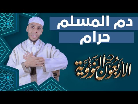 دم المسلم حرام | شرح الأربعين النووية | الأستاذ محمد أيت باموس