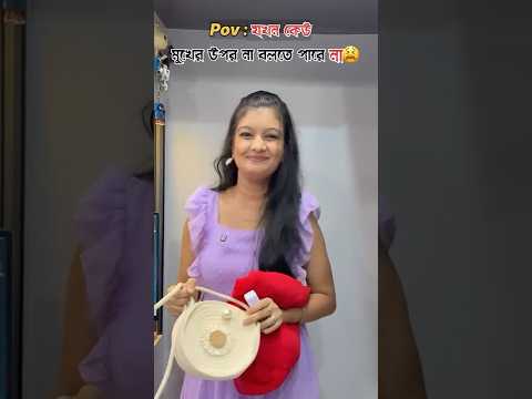 মুখের উপর না বলতে না পারলে যা হয় 😭@Priyamitra93