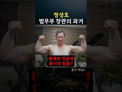 정성호 법무부 장관의 과거, 마지막 질문이 킬포임 #정치