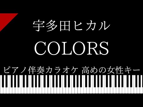 【ピアノ伴奏カラオケ】COLORS / 宇多田ヒカル【高めの女性キー】