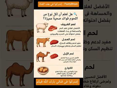هل تعلم ان لكل نوع من اللحوم فوائد صحية مميزة؟ ❤️❤️🤍