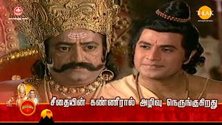 சீதையின் கண்ணீரால் அழிவு நெருங்குகிறது | Tilak - Tamil
