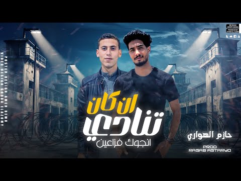 انكان اتنادي | سنجوك فزاعين | حازم الهواري | توزيع رجب استريو 2024