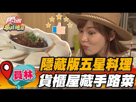 【員林】隱藏版五星料理 貨櫃屋藏手路菜【食尚玩家瘋狂總部】20220901 (2/4)