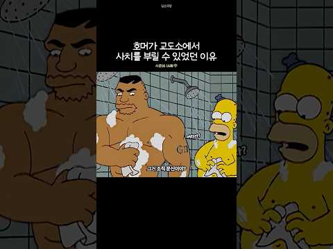 호머가 교도소에서 사치를 부릴 수 있었던 이유