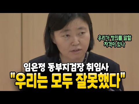임은정 동부지검장 취임사 "(침묵과 방관) 우리는 모두 잘못했다.. 우리가 정의를 말할 자격이 있나?"