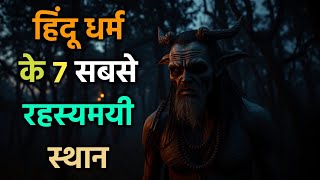ये हैं भारत के 7 सबसे चमत्कारी स्थान! क्या ये चमत्कार हैं या कोई रहस्य?