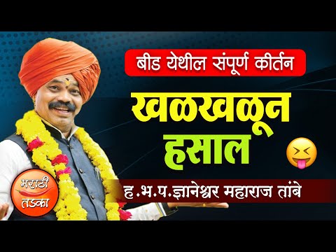 खळखळून हसाल ! ज्ञानेश्वर महाराज तांबे यांचे बीड येथील संपूर्ण कीर्तन ! Dnyaneshwar Tambe Kirtan