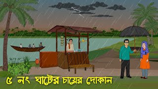 আশ্বিনের সন্ধ্যায় ৫ নং ঘাটে । Horror Cartoon