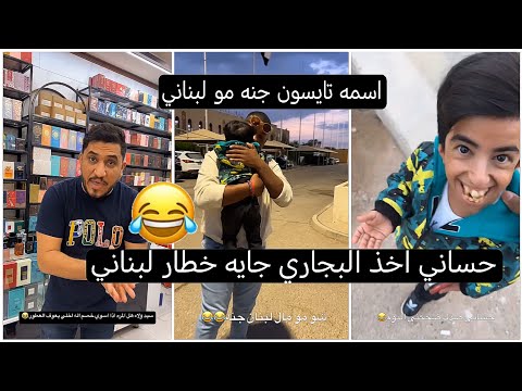 حساني اخذ البجاري للمطار جايه خطار من لبنان طلع اسمه تايسون ولا جنه للبناني 😂🤣شوفو شصار كارثه