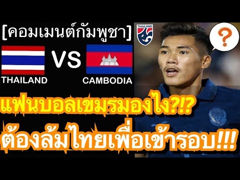 คอมเมนต์แฟนบอลเขมรกับความหวังในการผ่านเข้าสู่รอบต่อไป ก่อนเกมที่ทีมชาติไทยเปิดบ้านดวลกับกัมพูชา