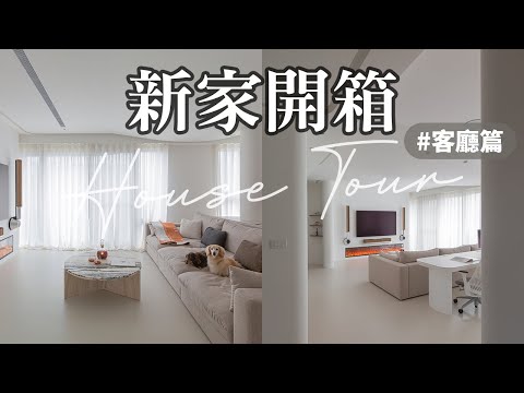 新家開箱👉🏼客廳篇｜白色美術館風格的家🤍超美弧形玄關天花板、極簡電視牆、舒適大沙發、落地窗簾😍