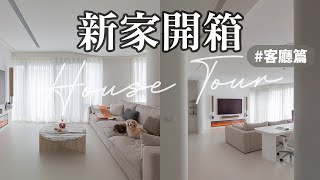 新家開箱👉🏼客廳篇｜白色美術館風格的家🤍超美弧形玄關天花板、極簡電視牆、舒適大沙發、落地窗簾😍