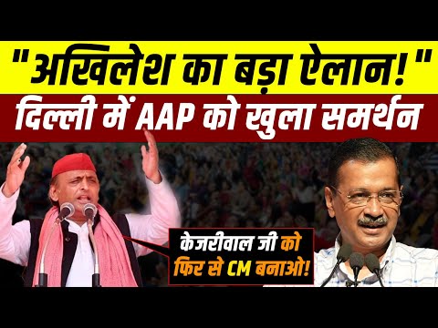 "Delhi Elections से पहले अखिलेश यादव  और अरविंद केजरीवाल एक मंच पर 🔥 BJP को दिया बड़ा चैलेंज"