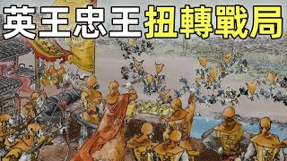 太平天國（12）| 英王忠王扭轉戰局 | 英王陳玉成、忠王李秀成