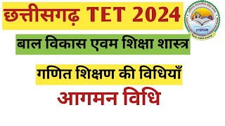 गणित शिक्षण की विधियाँ l  आगमन विधि l CG TET 2024